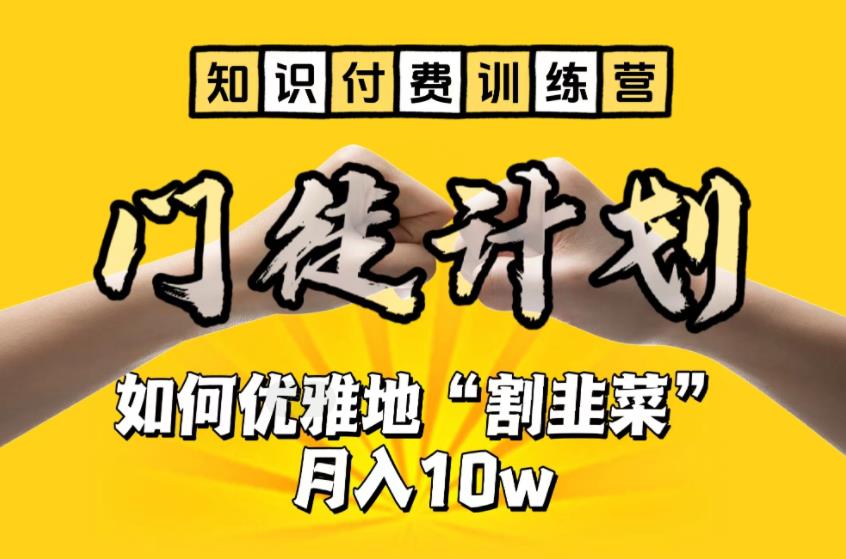 【副业项目6490期】【知识付费训练营】手把手教你优雅地“割韭菜”月入10w-网赚资源网