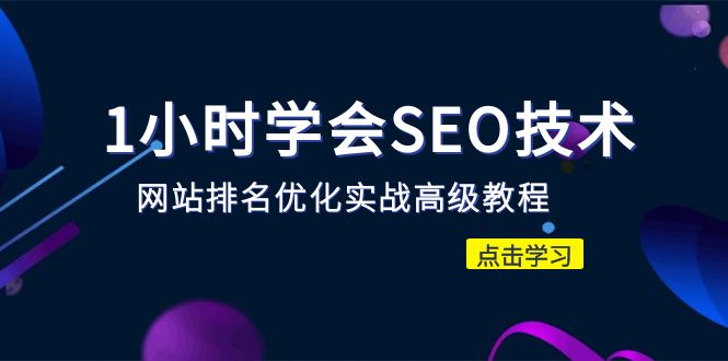 【副业项目6631期】1小时学会SEO技术 网站排名优化实战高级教程-秒杀市面95%收费几千的SEO教程-网赚资源网