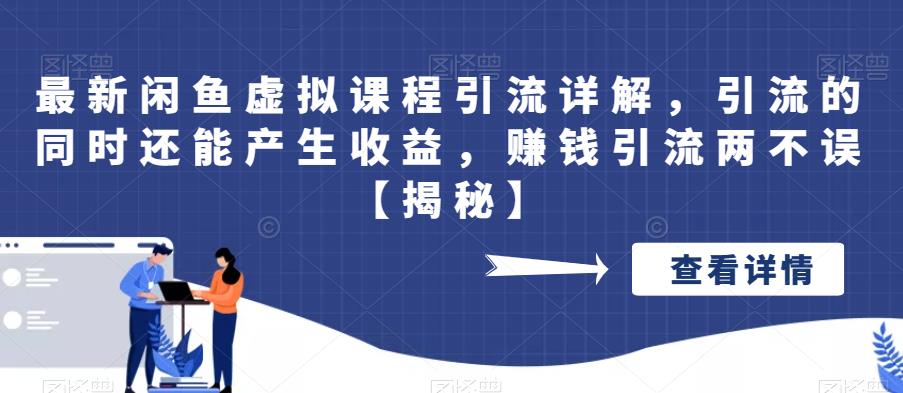 【副业项目6570期】最新闲鱼虚拟课程引流详解，引流的同时还能产生收益，赚钱引流两不误-网赚资源网