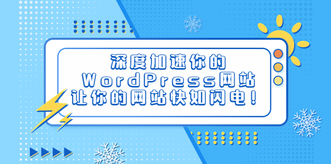 【副业项目6632期】深度加速你的WordPress网站，让你的网站快如闪电！-网赚资源网