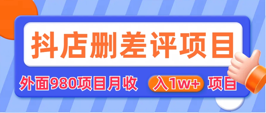【副业项目6705期】外面收费收980的抖音删评商家玩法，月入1w+项目（仅揭秘）-网赚资源网