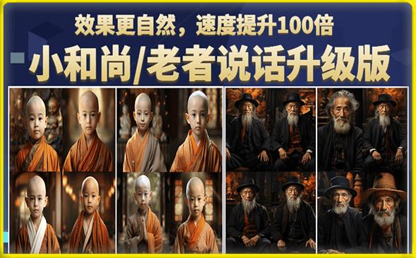 【副业项目6571期】小和尚/老者图片会说话项目升级版，简单利用图片制作视频，快速起号-网赚资源网