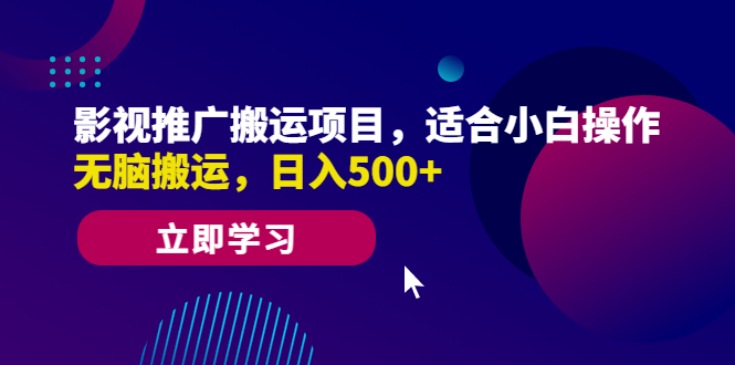 【副业项目6492期】影视推广搬运项目，适合小白操作，无脑搬运，日入500+-网赚资源网