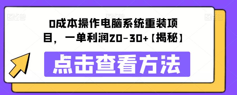 【副业项目6447期】0成本操作电脑系统重装项目，一单利润20-30+【揭秘】-网赚资源网