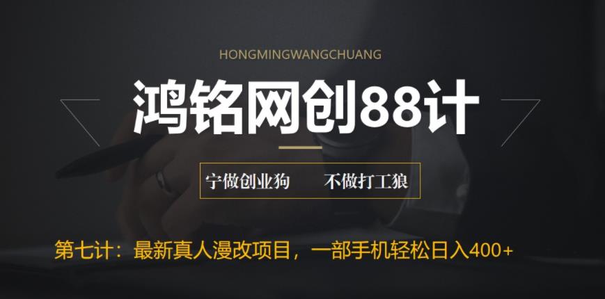【副业项目6572期】外面收费1980的全新真人漫改项目，一部手机带你日入400+-网赚资源网