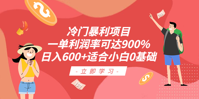 【副业项目6493期】冷门暴利项目，一单利润率可达900%，日入600+适合小白0基础（教程+素材）-网赚资源网