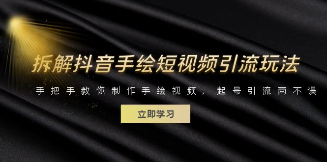 【副业项目6494期】拆解抖音手绘短视频引流玩法，手把手教你制作手绘视频，起号引流两不误-网赚资源网