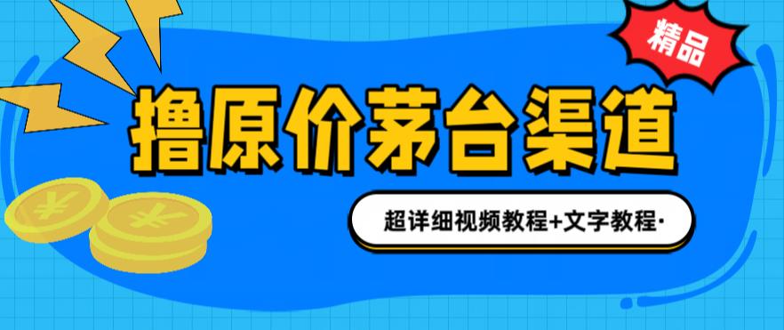 【副业项目6495期】撸茅台项目，1499原价购买茅台渠道，渠道/玩法/攻略/注意事项/超详细教程-网赚资源网