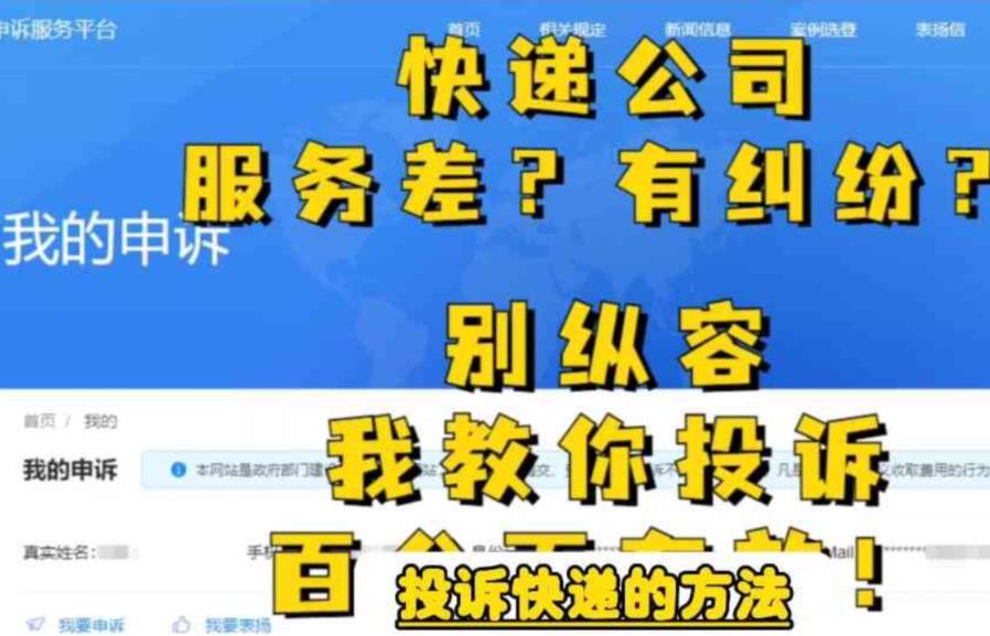 【副业项目6450期】投诉快递的方法，分分钟让无礼的快递公司和和气气-网赚资源网