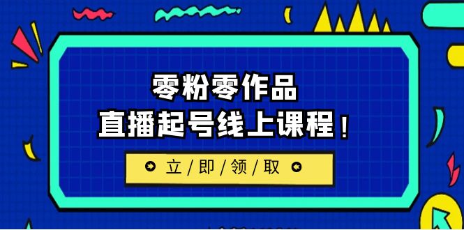 【副业项目6709期】2023/7月最新线上课：更新两节，零粉零作品，直播起号线上课程！-网赚资源网