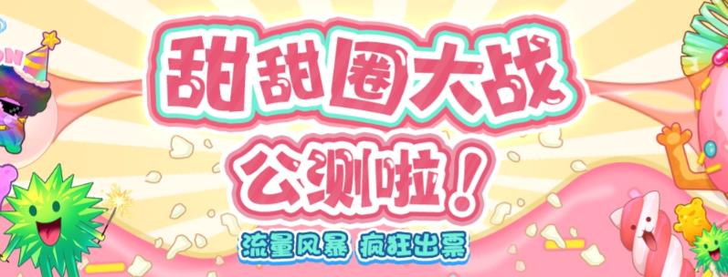 【副业项目6635期】甜甜圈大战–2023抖音最新最火爆弹幕互动游戏【开播教程+起号教程+对接报白等】-网赚资源网