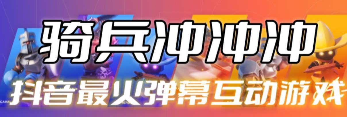 【副业项目6636期】骑兵冲冲冲–2023抖音最新最火爆弹幕互动游戏【开播教程+起号教程+对接报白等】-网赚资源网