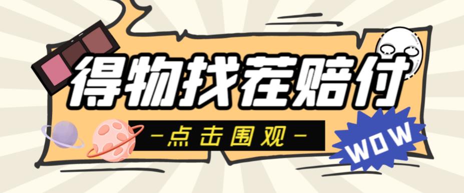 【副业项目6637期】外面收费288的得物最新找茬“无限”撸红包玩法，单号至少撸200+【揭秘】-网赚资源网