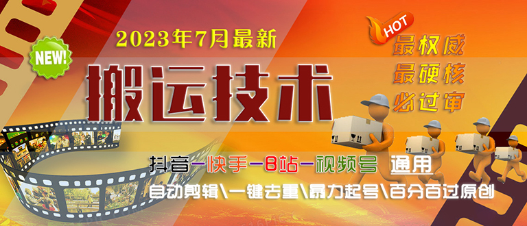 【副业项目6710期】2023/7月最新最硬必过审搬运技术抖音快手B站通用自动剪辑一键去重暴力起号-网赚资源网