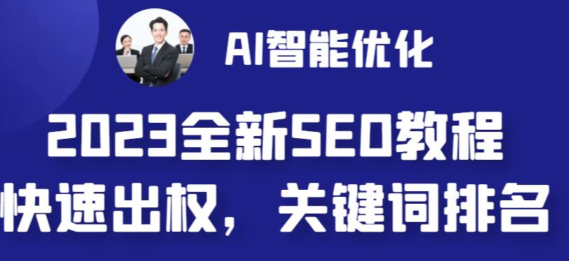 【副业 项目6711期】2023最新网站AI智能优化SEO教程，简单快速出权重，AI自动写文章+AI绘画配图-网赚资源网