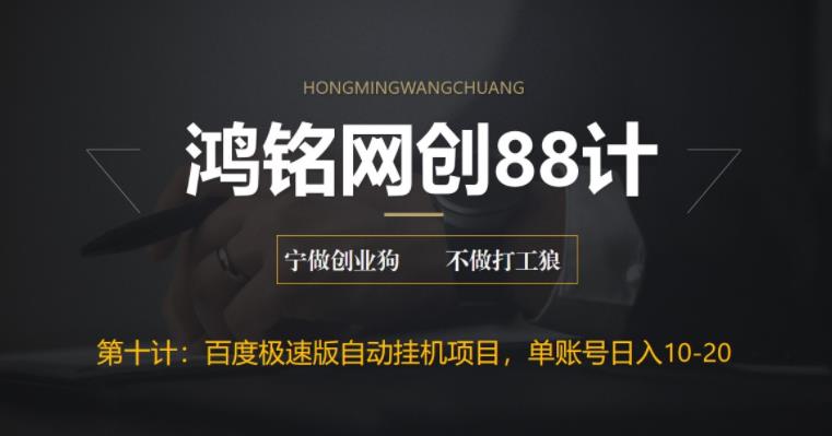 【副业项目6639期】百度极速版自动挂机项目，单号一天10-20+收益【附脚本+教程】-网赚资源网