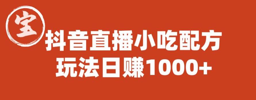 【副业项目6498期】宝哥抖音直播小吃配方实操课程，玩法日赚1000+【揭秘】-网赚资源网