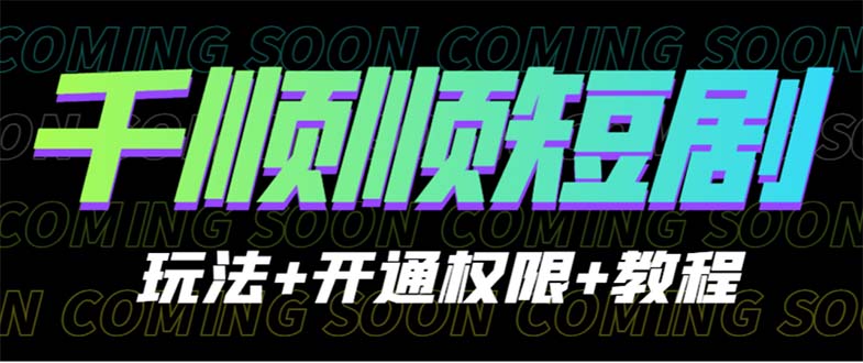 【副业项目6713期】收费800多的千顺顺短剧玩法+开通权限+教程-网赚资源网