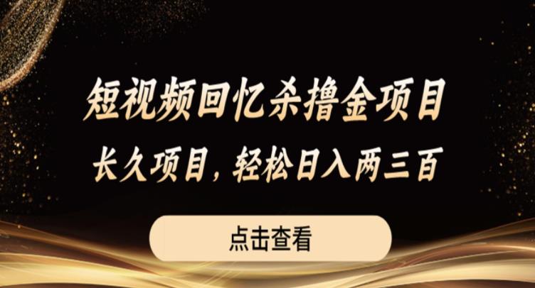 【副业项目6499期】短视频回忆杀撸金项目，长久项目，轻松日入两三张【揭秘】-网赚资源网