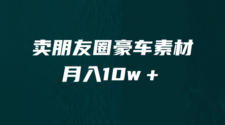 【副业项目6714期】卖朋友圈素材，月入10w＋，小众暴利的赛道，谁做谁赚钱（教程+素材）-网赚资源网