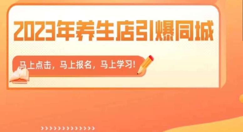 【副业项目6501期】2023年养生店引爆同城，300家养生店同城号实操经验总结-网赚资源网