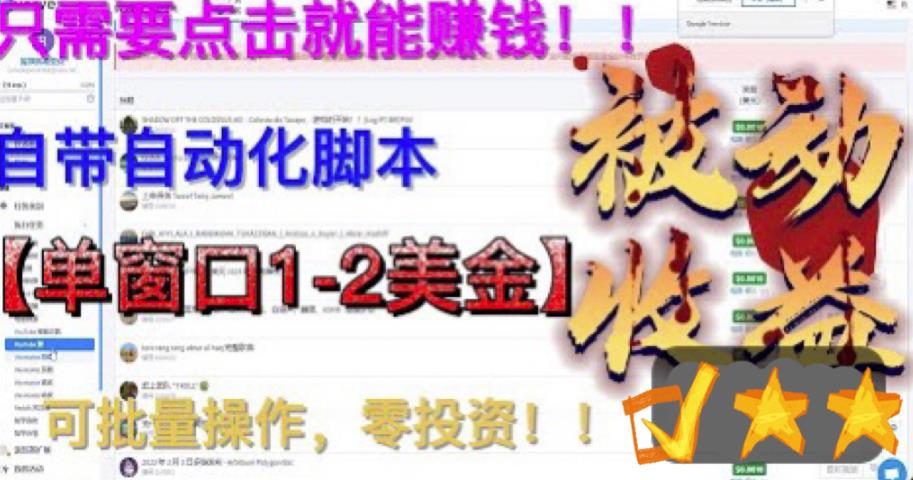 【副业项目6579期】最新国外点金项目，自带自动化脚本 单窗口1-2美元，可批量日入500美金0投资-网赚资源网