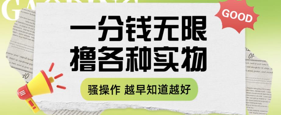 【副业项目6503期】一分钱无限撸实物玩法，让你网购少花冤枉钱【揭秘】-网赚资源网