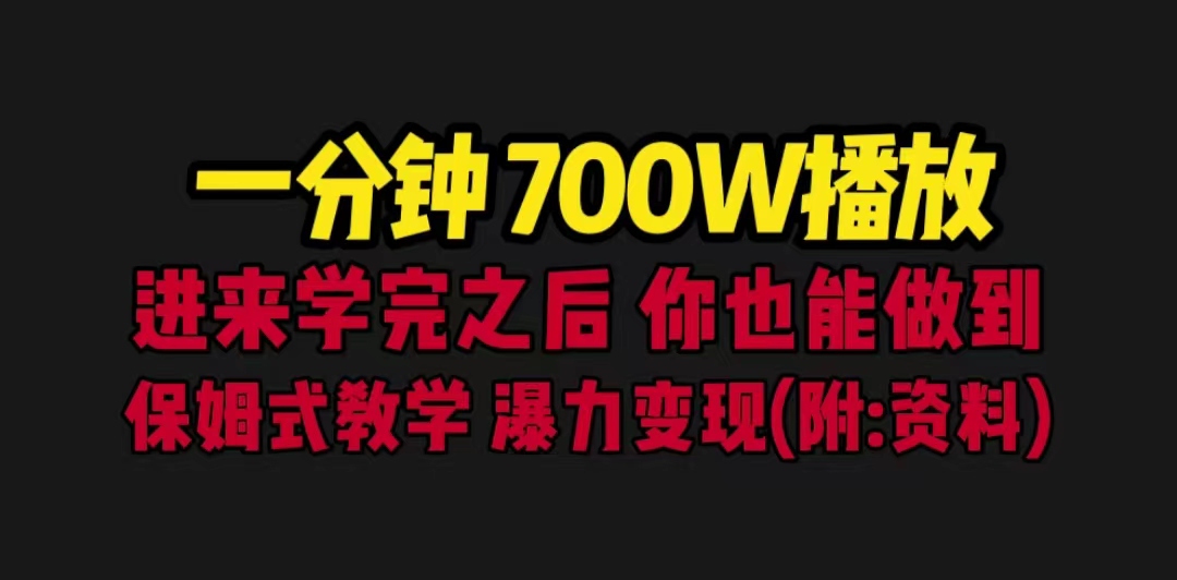 【副业项目6689期】一分钟700W播放 进来学完 你也能做到 保姆式教学 暴力变现（教程+83G素材）-网赚资源网