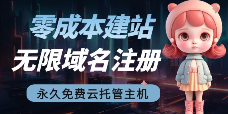 【副业项目6719期】2023【零成本建站】无限撸域名教程+永久兔费云托管主机-网赚资源网