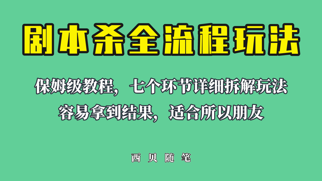【副业项目6583期】适合所有朋友的剧本杀全流程玩法，虚拟资源单天200-500收溢！-网赚资源网