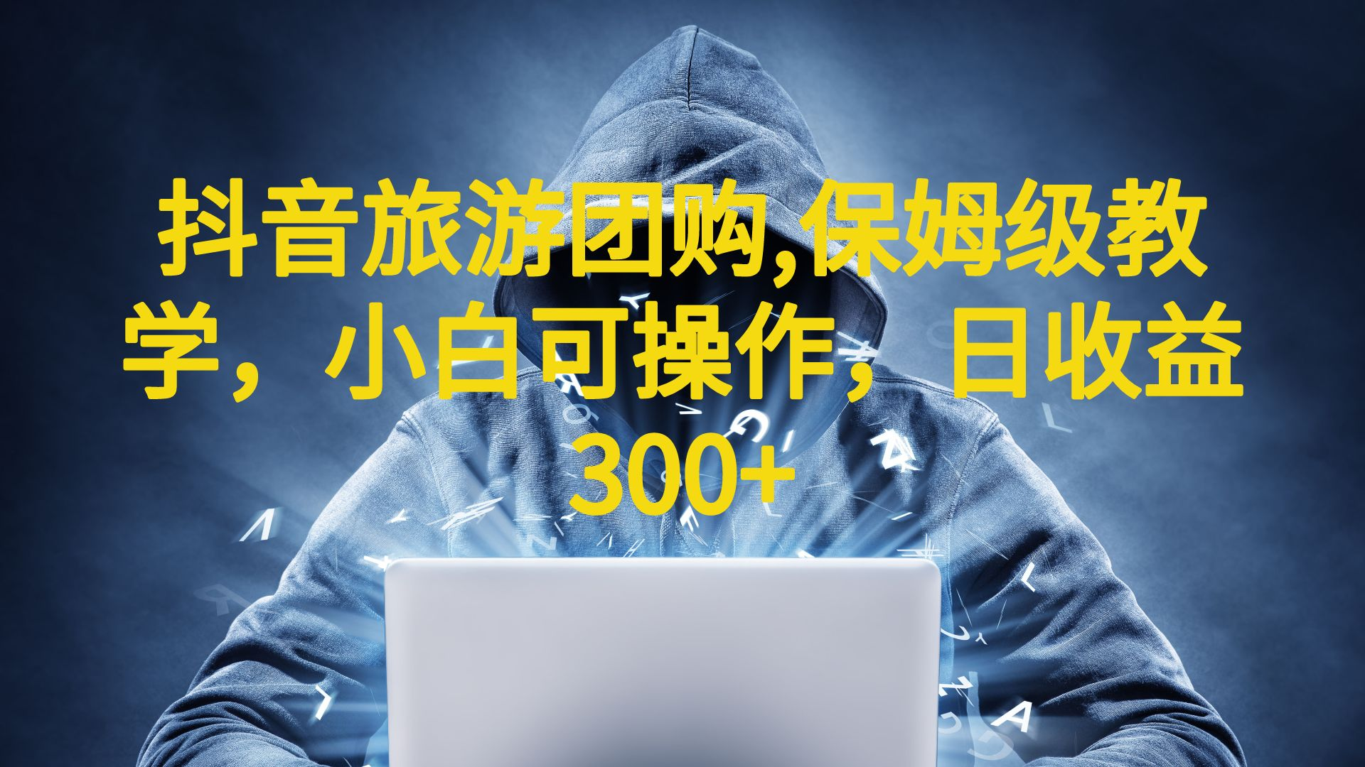 【副业项目6720期】抖音旅游团购项目，保姆级教学，小白可操作，日收益300+（教程+素材）-网赚资源网