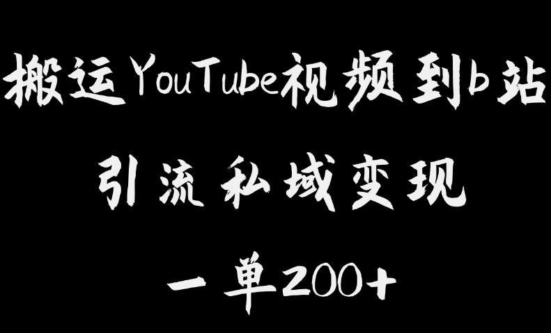 【副业项目6505期】搬运YouTube视频到b站，引流私域一单利润200+，几乎0成本！-网赚资源网