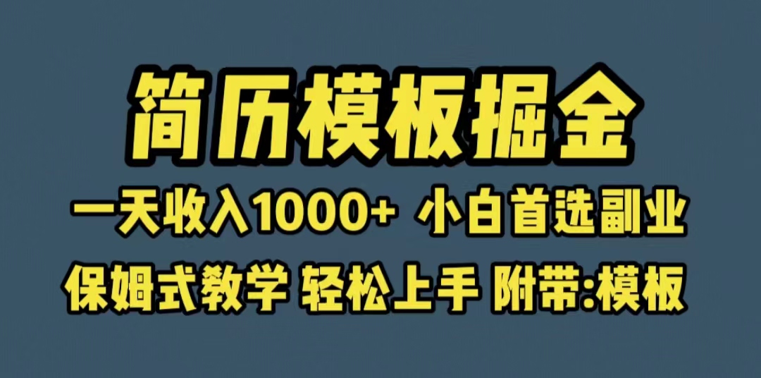 【副业项目6585期】靠简历模板赛道掘金，一天收入1000+小白首选副业，保姆式教学（教程+模板）-网赚资源网