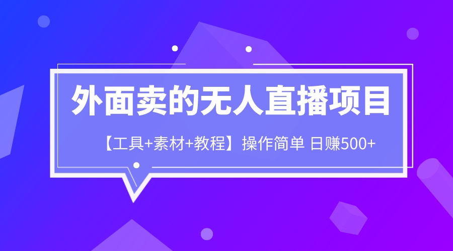 【副业项目6691期】外面卖1980的无人直播项目【工具+素材+教程】日赚500+-网赚资源网
