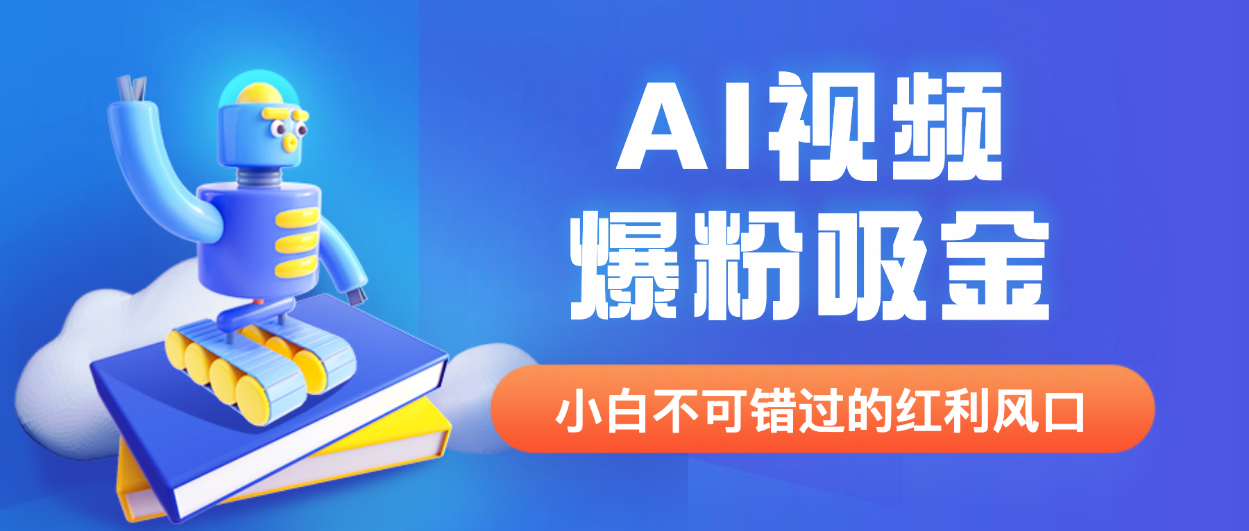 【副业项目6586期】外面收费1980最新AI视频爆粉吸金项目【详细教程+AI工具+变现案例】-网赚资源网