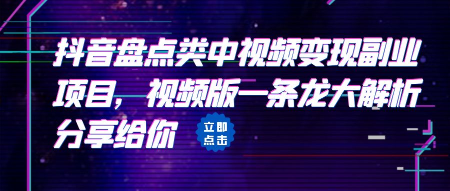 【副业项目6723期】拆解：抖音盘点类中视频变现副业项目，视频版一条龙大解析分享给你-网赚资源网