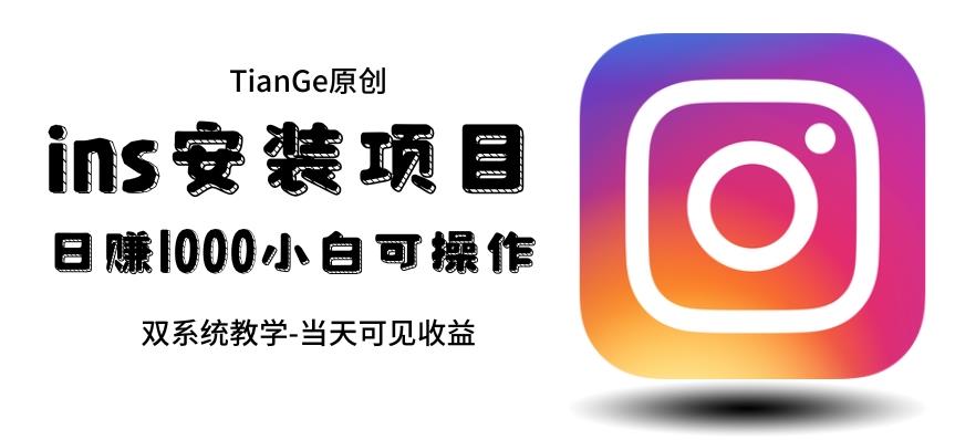 【副业项目6508期】帮别人安装ins，一单赚10元-30元不等，可以日入千元（当天见收益）-网赚资源网