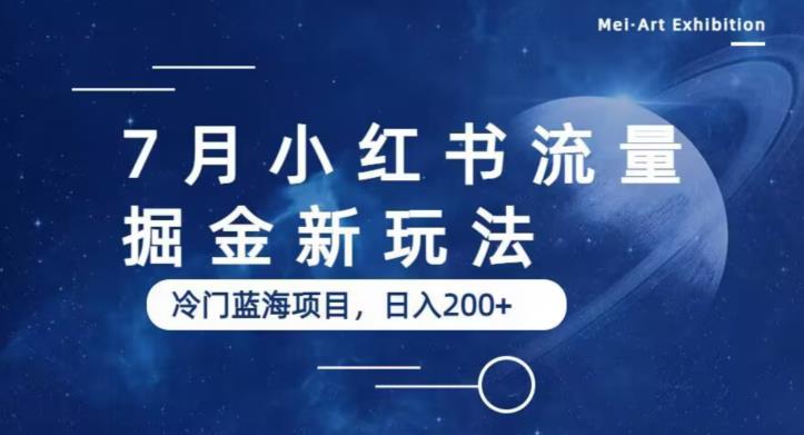【副业项目6509期】7月小红书流量掘金最新玩法，冷门蓝海小项目，日入200+-网赚资源网