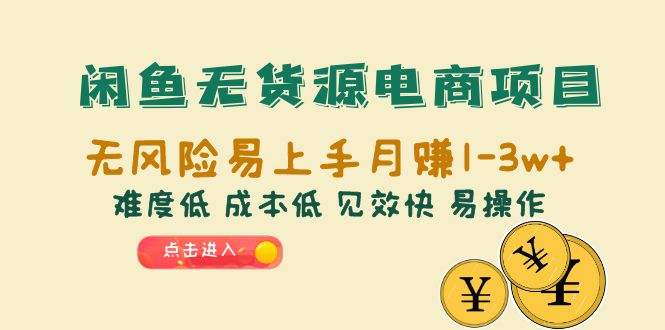 【副业项目6589期】闲鱼无货源电商项目：无风险易上手月赚10000+难度低 成本低 见效快 易操作-网赚资源网
