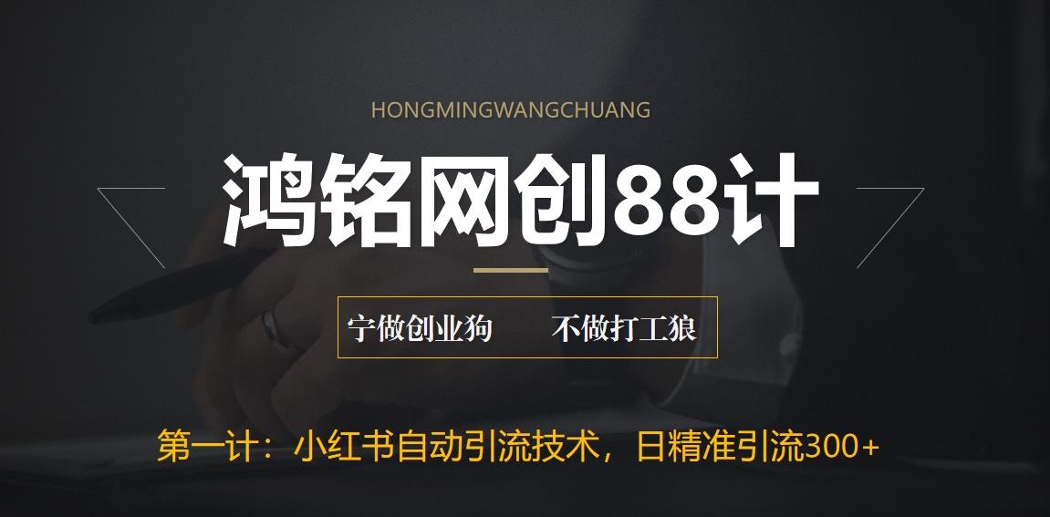 【副业项目6461期】最新小红书自动引流技术，日精准引流300+【附教程以及工具】-网赚资源网