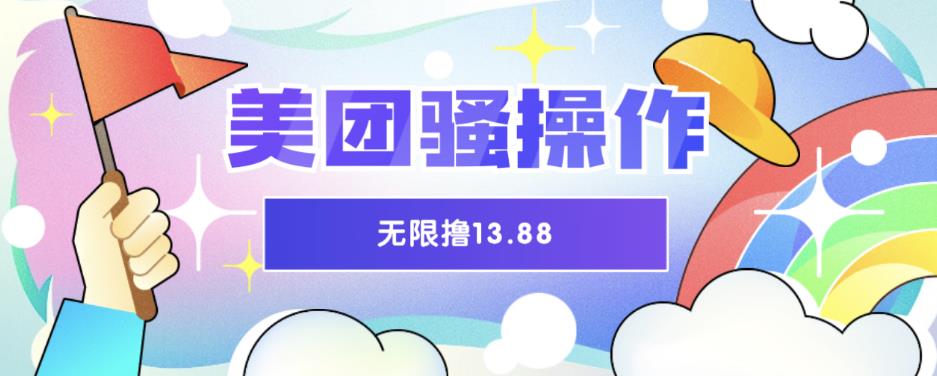 【副业项目6510期】美团骚操作，无限撸13.88元，时间越多赚的越多【仅揭秘】-网赚资源网