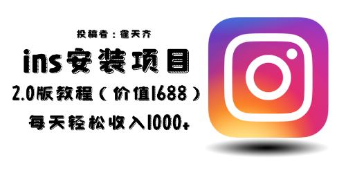 【副业项目6590期】外面收费1688的蓝海ins安装项目2.0每天轻松收入1000+-网赚资源网