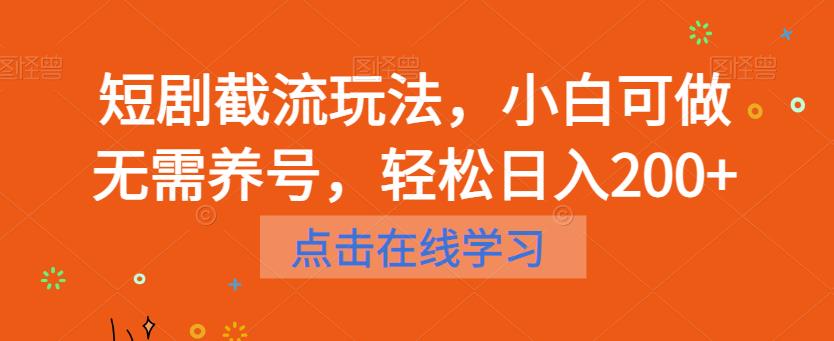 【副业项目6697期】短剧截流玩法，小白可做无需养号，轻松日入200+-网赚资源网