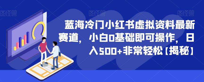 【副业项目6591期】蓝海冷门小红书虚拟资料最新赛道，小白0基础即可操作，日入500+非常轻松-网赚资源网