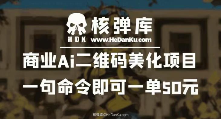 【副业项目6592期】商业Ai二维码美化项目：一句命令即可一单50元-网赚资源网
