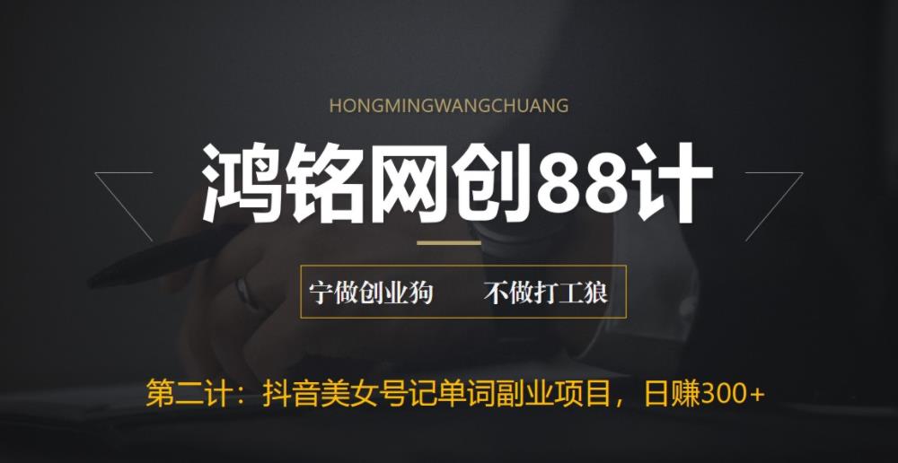 【副业项目6512期】抖音美女号记单词副业项目，日赚300+，一部手机就能轻松操作-网赚资源网