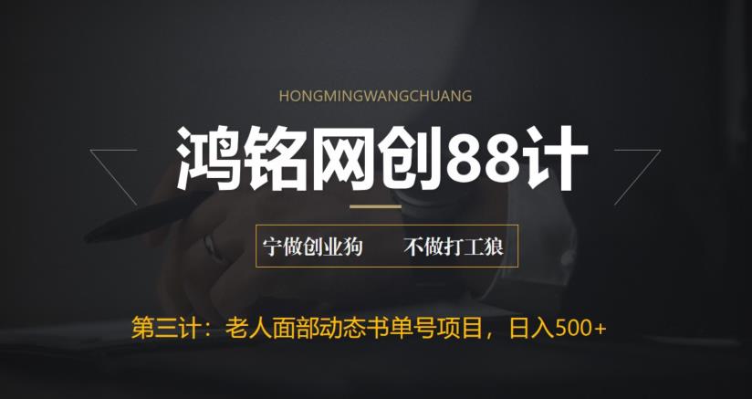 【副业项目6513期】最新老人面部动态书单号项目拆解，日躺赚500+-网赚资源网
