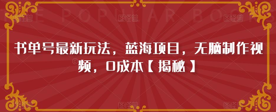【副业项目6593期】书单号最新玩法，蓝海项目，无脑制作视频，0成本-网赚资源网