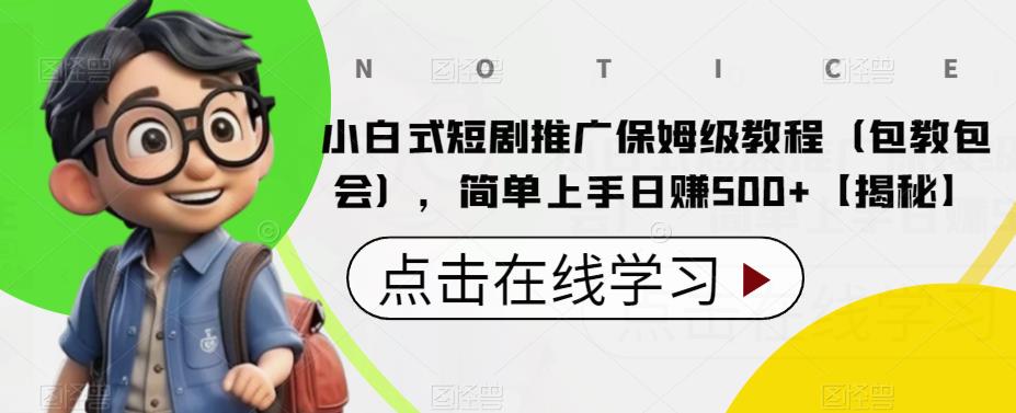 【副业项目6700期】小白式短剧推广保姆级教程（包教包会），简单上手日赚500+【揭秘】-网赚资源网