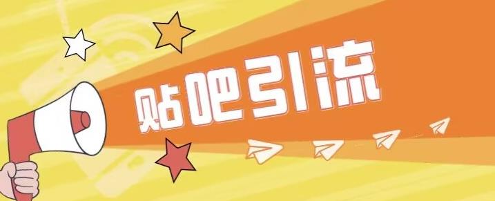 【副业项目6701期】傻瓜式贴吧引流创业粉，简单重复操作，轻松日引流100+【揭秘】-网赚资源网